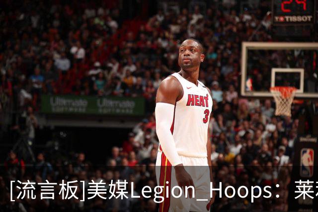 [流言板]美媒Legion Hoops：莱利告诉米切尔新赛季必须减重